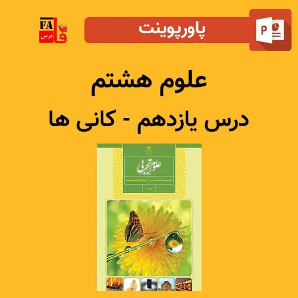 پاورپوینت علوم هشتم درس یازدهم – کانی ها