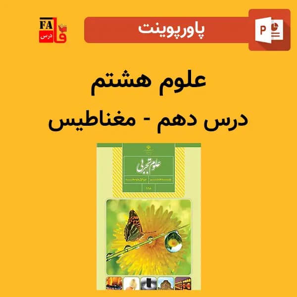 پاورپوینت علوم هشتم درس دهم – مغناطیس