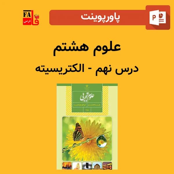 پاورپوینت علوم هشتم درس نهم – الکتریسیته
