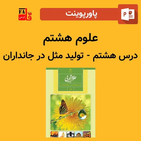 پاورپوینت علوم هشتم درس هشتم – تولید مثل در جانداران