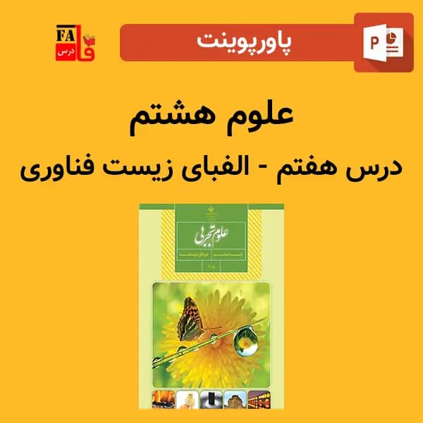 پاورپوینت علوم هشتم درس هفتم – الفبای زیست فناوری