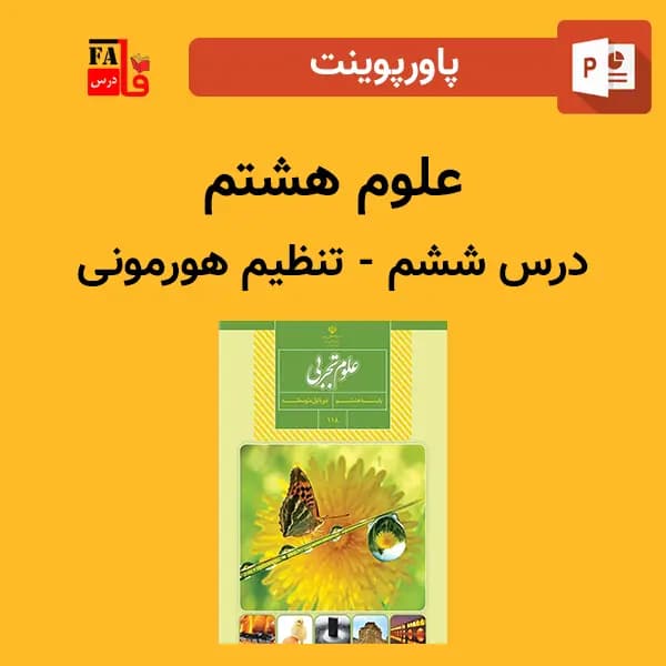 پاورپوینت علوم هشتم درس ششم – تنظیم هورمونی