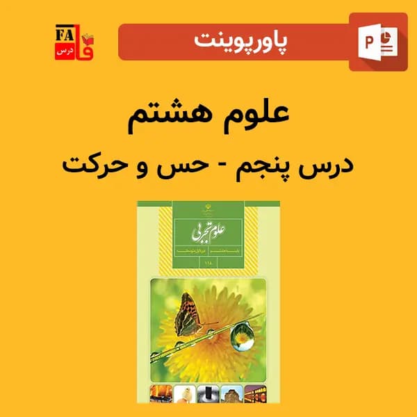 پاورپوینت علوم هشتم درس پنجم – حس و حرکت