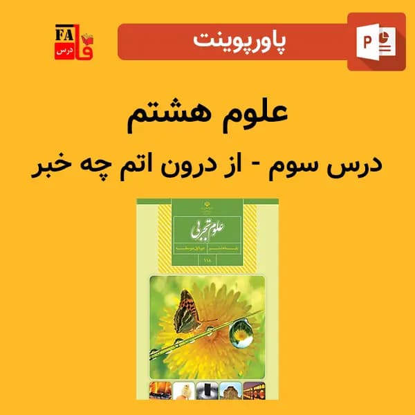 پاورپوینت علوم هشتم درس سوم – از درون اتم چه خبر؟