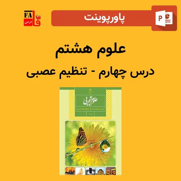 پاورپوینت علوم هشتم درس چهارم – تنظیم عصبی