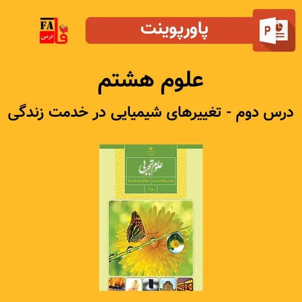 پاورپوینت علوم هشتم درس دوم – تغییرهای شیمیایی در خدمت زندگی