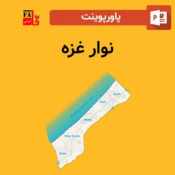 پاورپوینت نوار غزه — تصویر ۲