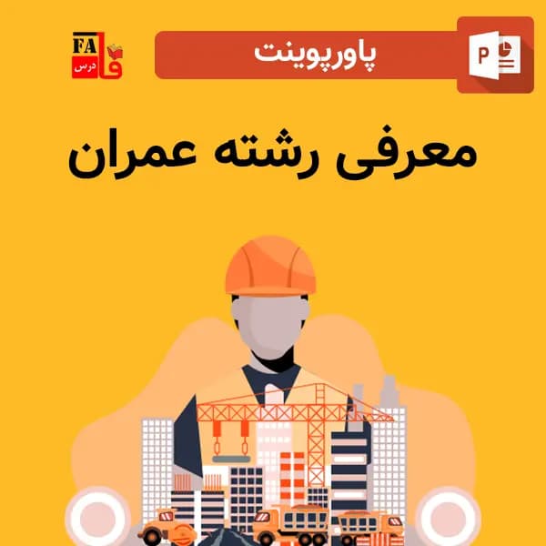 پاورپوینت معرفی رشته عمران — تصویر ۲