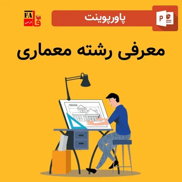 پاورپوینت معرفی رشته معماری — تصویر ۲