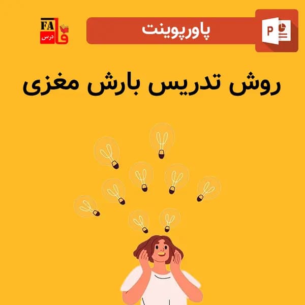 پاورپوینت روش تدریس بارش مغزی — تصویر ۲