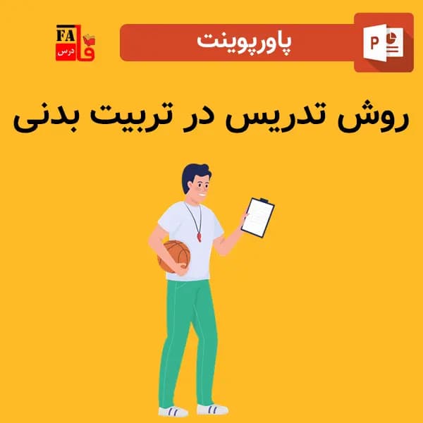 پاورپوینت روش تدریس در تربیت بدنی