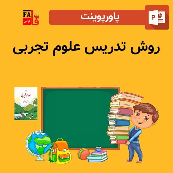 پاورپوینت روش تدریس علوم تجربی — تصویر ۲
