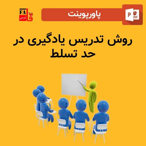 پاورپوینت روش تدریس یادگیری در حد تسلط — تصویر ۲