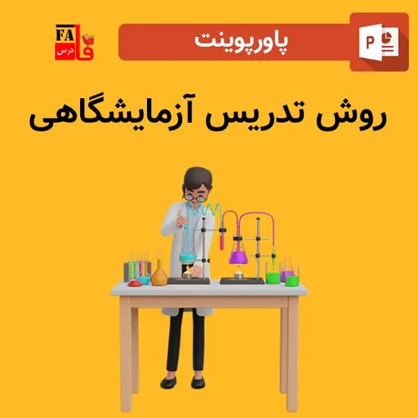 پاورپوینت روش تدریس آزمایشگاهی — تصویر ۲