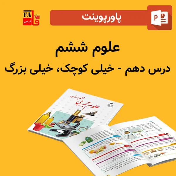 پاورپوینت علوم 6 ششم درس 10 دهم – خیلی کوچک، خیلی بزرگ