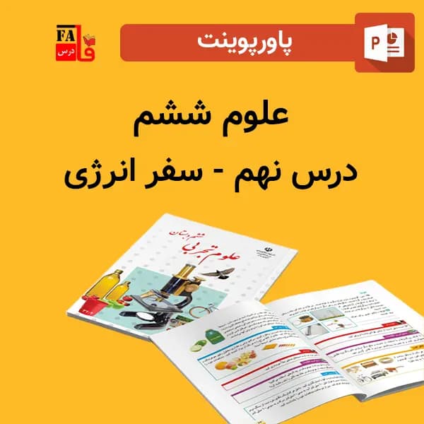 پاورپوینت علوم 6 ششم درس 9 نهم – سفر انرژی