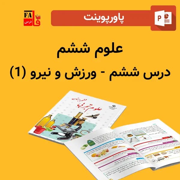 پاورپوینت علوم 6 ششم درس 6 ششم – ورزش و نیرو (1)