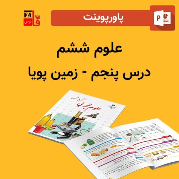 پاورپوینت علوم 6 ششم درس 5 پنجم – زمین پویا