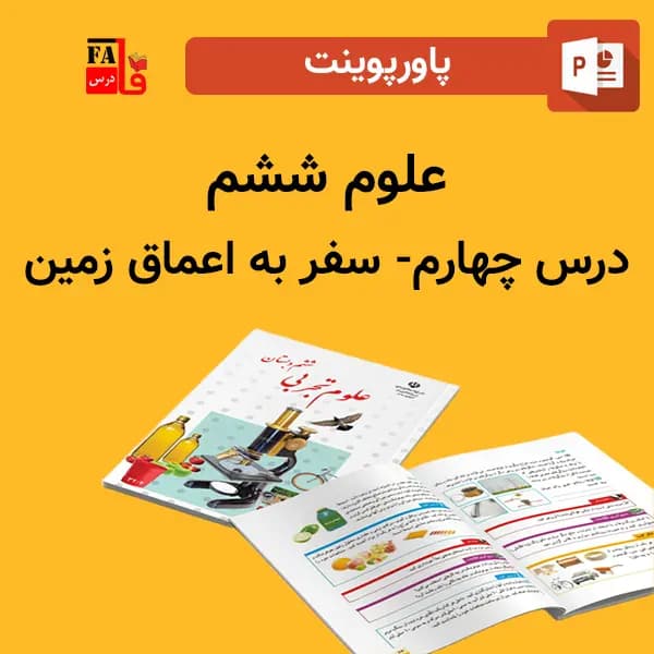 پاورپوینت علوم 6 ششم درس 4 چهارم – سفر به اعماق زمین