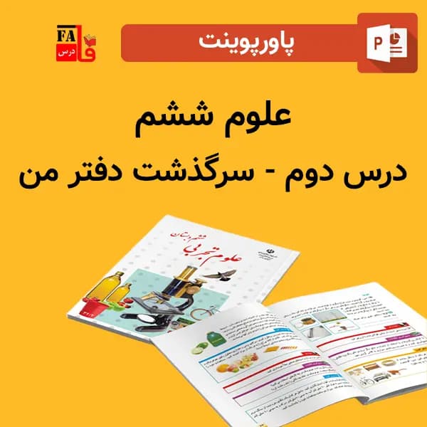 پاورپوینت علوم 6 ششم درس 2 دوم – سرگذشت دفتر من