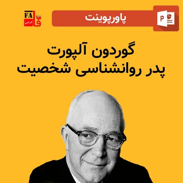 پاورپوینت گوردون آلپورت – پدر روانشناسی شخصیت