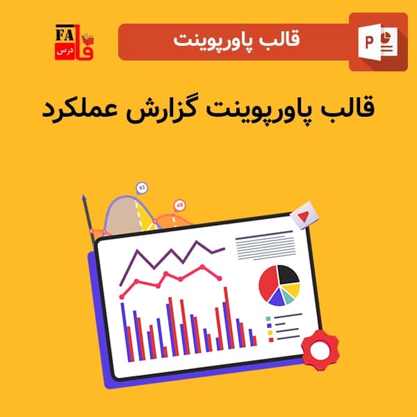 قالب پاورپوینت گزارش عملکرد، قابل ویرایش — تصویر ۲