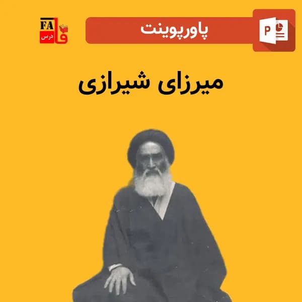 پاورپوینت میرزای شیرازی + زندگی نامه