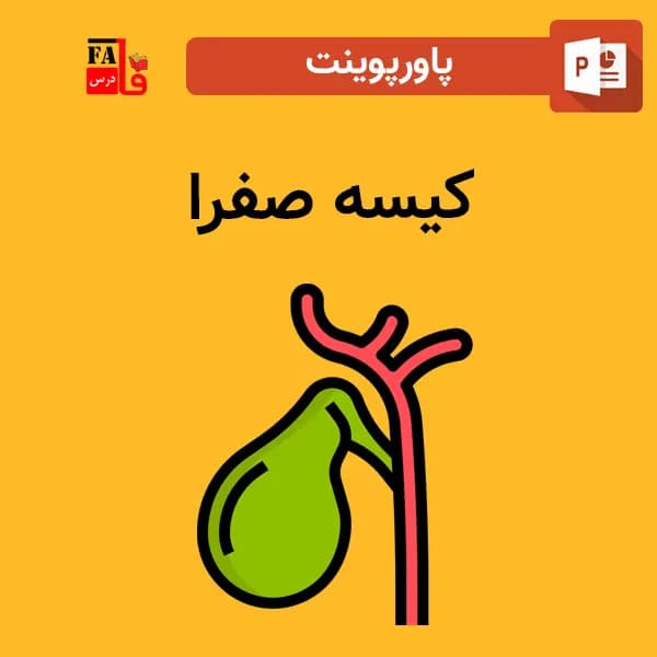 پاورپوینت کیسه صفرا — تصویر ۲
