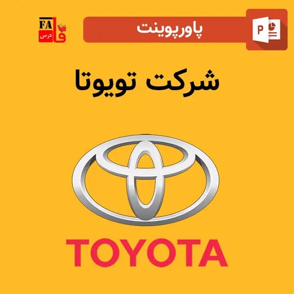 پاورپوینت شرکت تویوتا