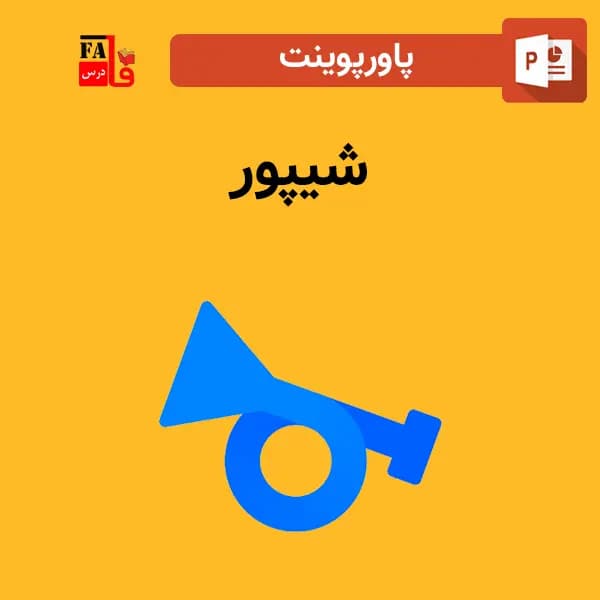 پاورپوینت سایت شیپور