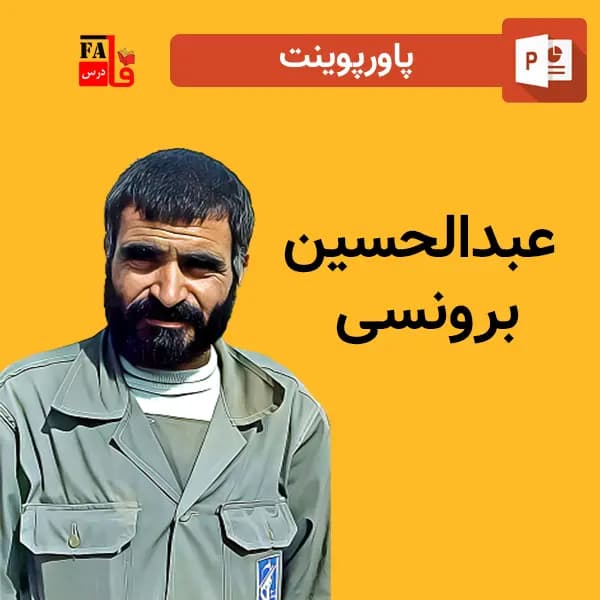 پاورپوینت عبدالحسین برونسی — تصویر ۲