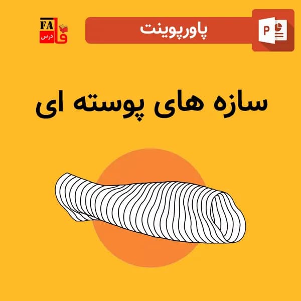 پاورپوینت سازه های پوسته ای