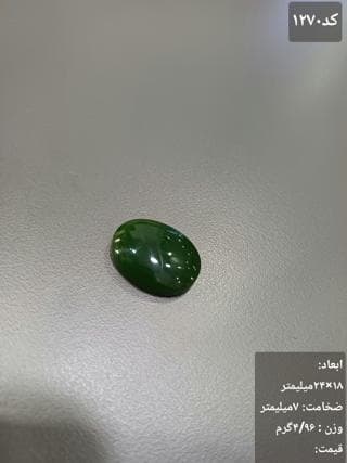 سنگ یشم کد 1270 — تصویر ۳