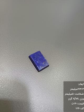 سنگ لاجورد کد 1240 — تصویر ۳