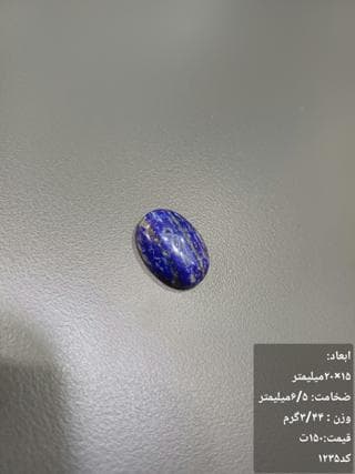 سنگ لاجورد کد 1235 — تصویر ۳