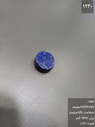 سنگ لاجورد کد 1230 — تصویر ۳