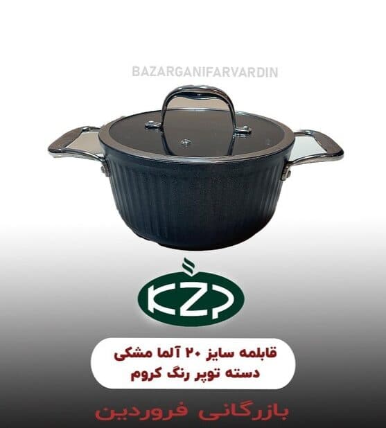 قابلمه سایز 20 آلما مشکی دسته تو پر 304 رنگ کروم KZP