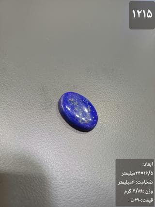سنگ لاجورد کد 1215 — تصویر ۳