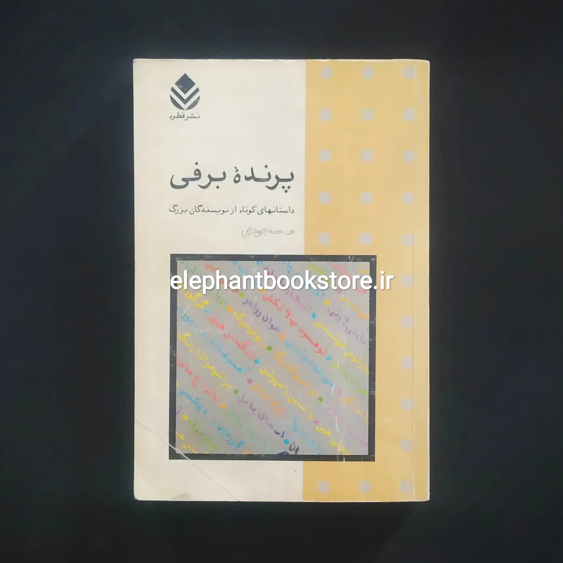 کتاب پرنده برفی (داستانهای کوتاه از نویسندگان بزرگ) — تصویر ۲