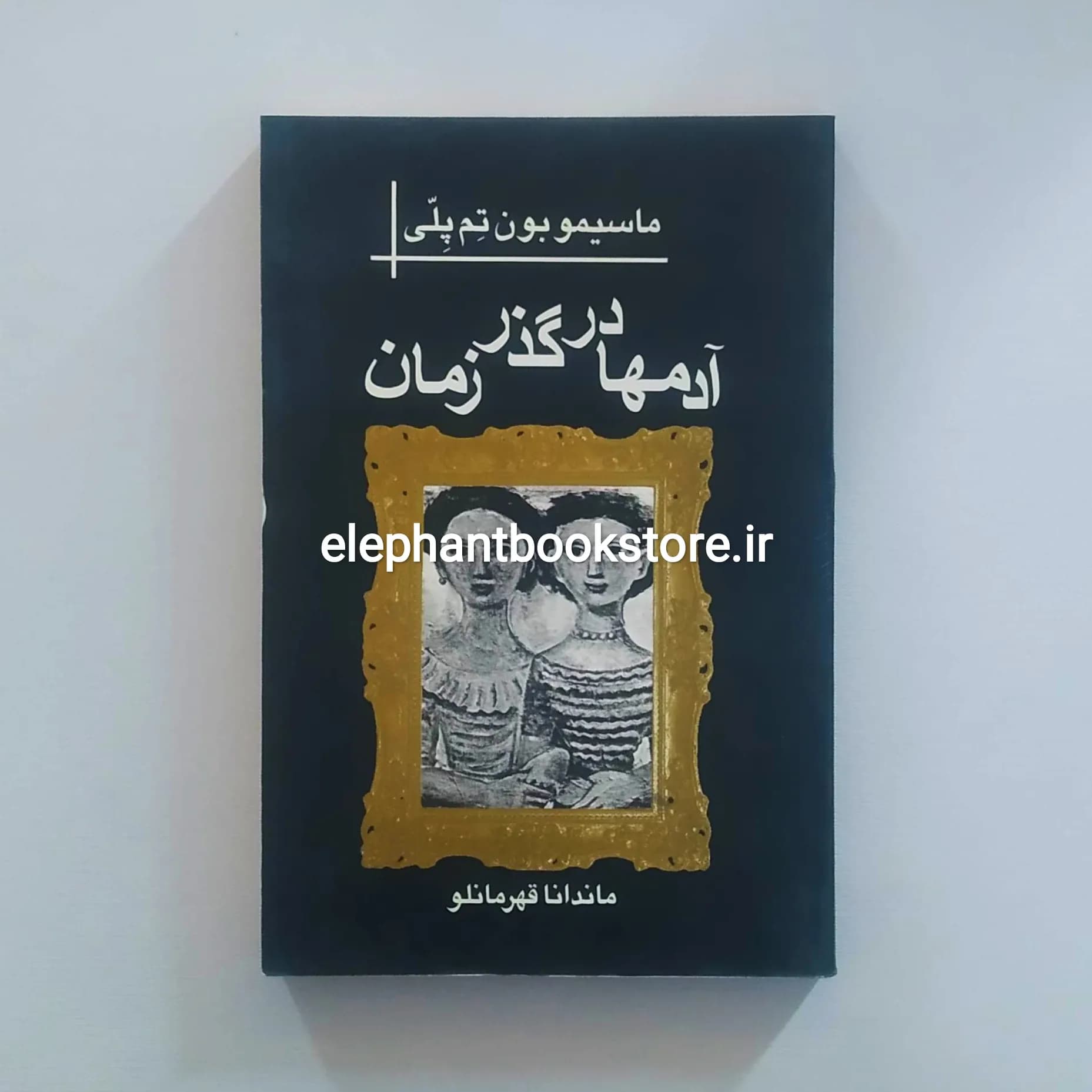 کتاب آدمها در گذر زمان اثر ماسیمو بونتمپلی