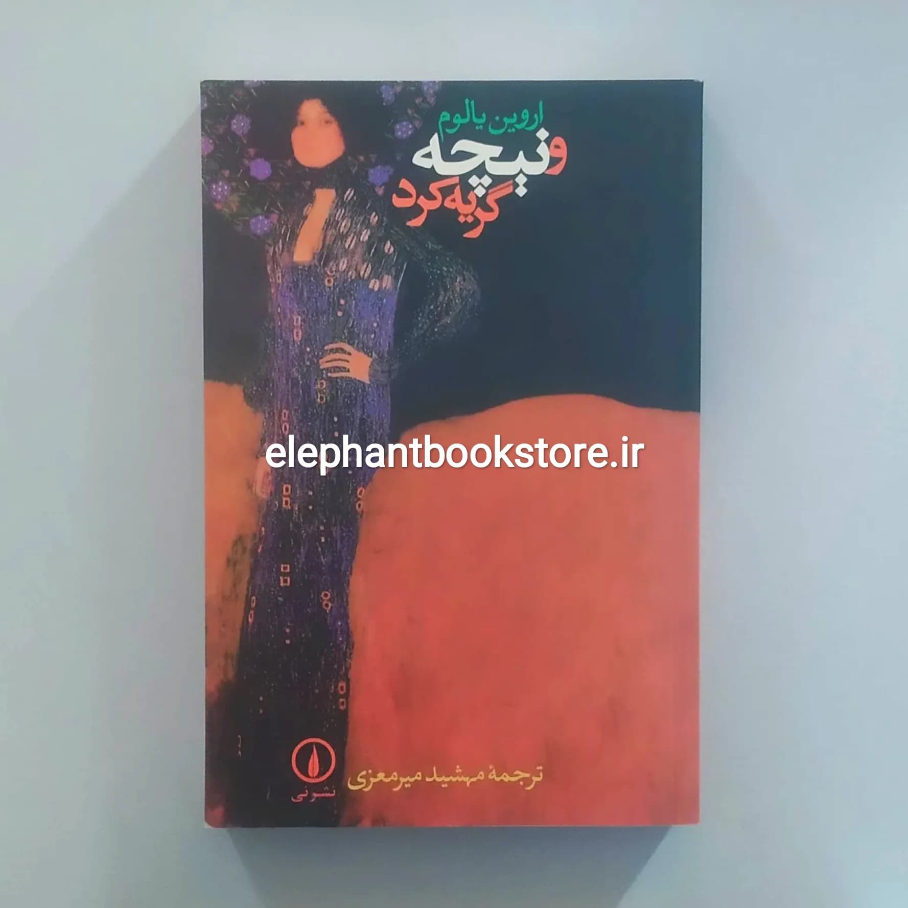 کتاب و نیچه گریه کرد ترجمه مهشید میرمعزی — تصویر ۲