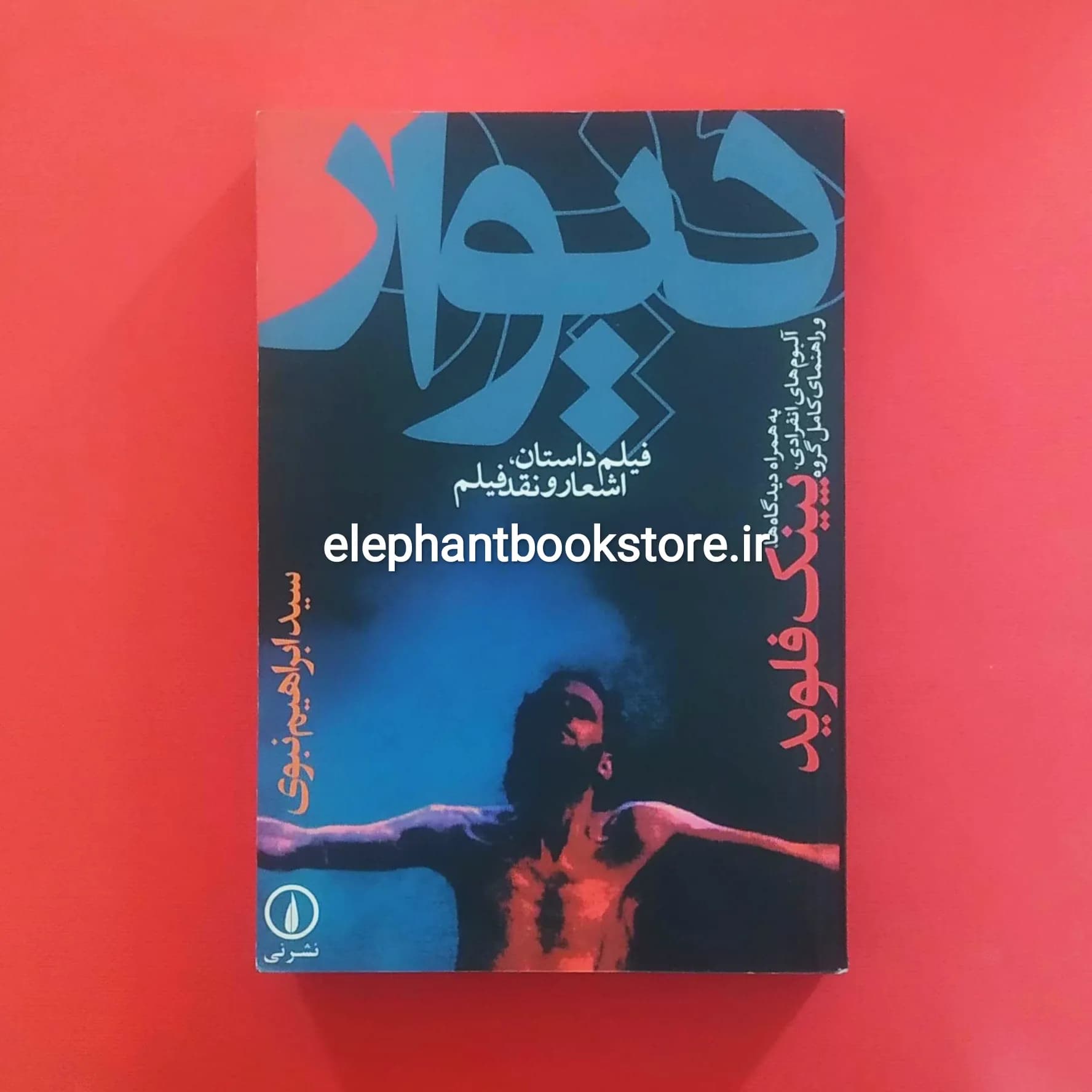 کتاب ديوار (فيلم، داستان، اشعار و نقد فيلم) اثر ابراهیم نبوی — تصویر ۲