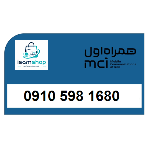 سیم کارت 0910 تخلیه نشده همراه اول 09105981680