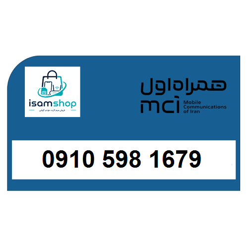 سیم کارت 0910 تخلیه نشده همراه اول 09105981679