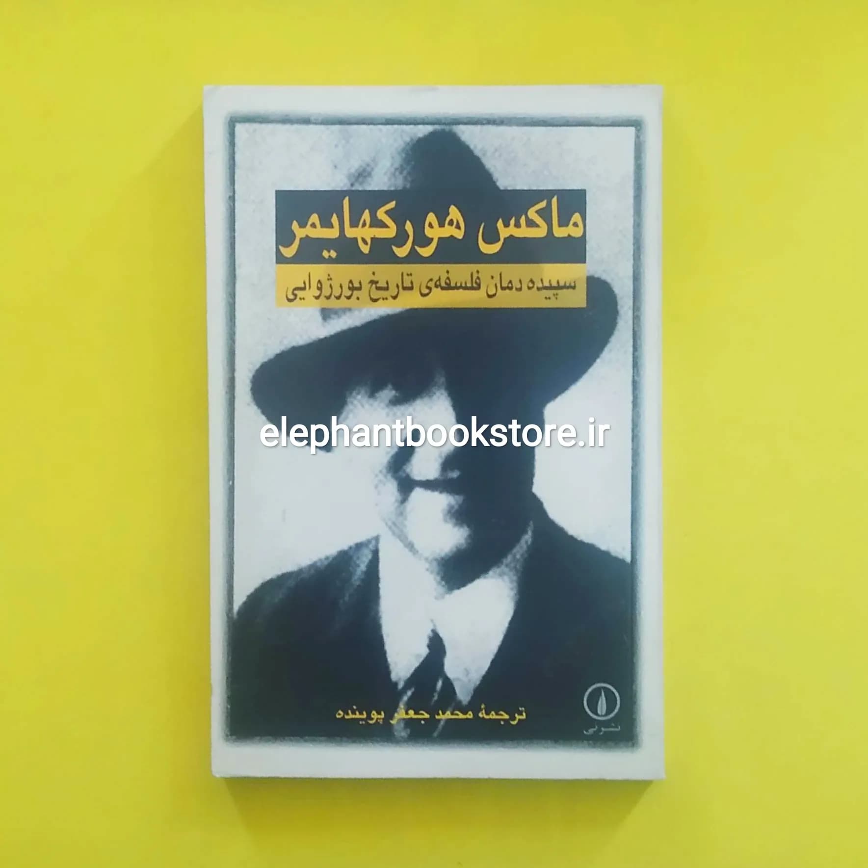 کتاب سپیده دمان فلسفه ی تاریخ بورژوایی اثر ماکس هورکهایمر — تصویر ۲