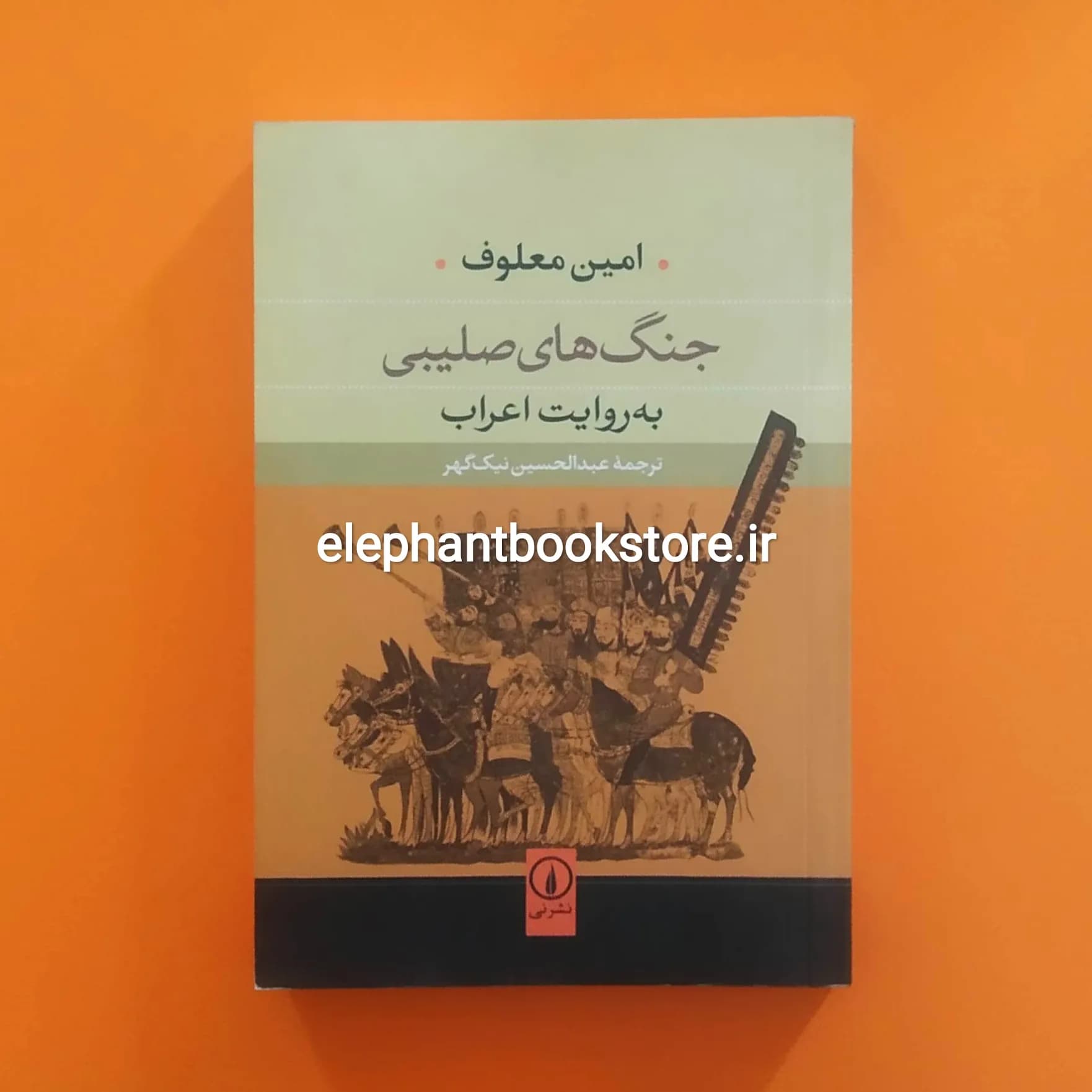 کتاب جنگ‌های صلیبی به روایت اعراب اثر امین معلوف