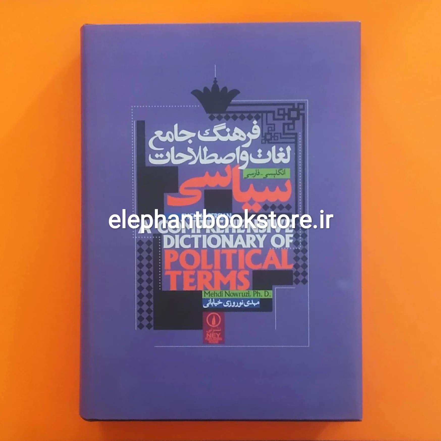کتاب فرهنگ جامع لغات و اصطلاحات سیاسی
