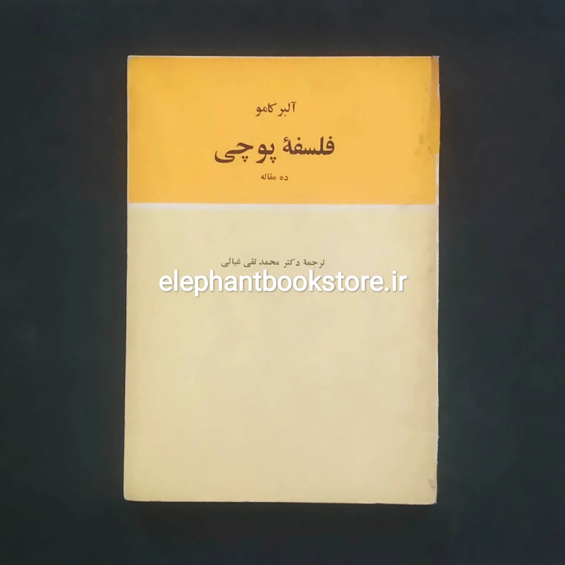کتاب فلسفه پوچی آلبر کامو