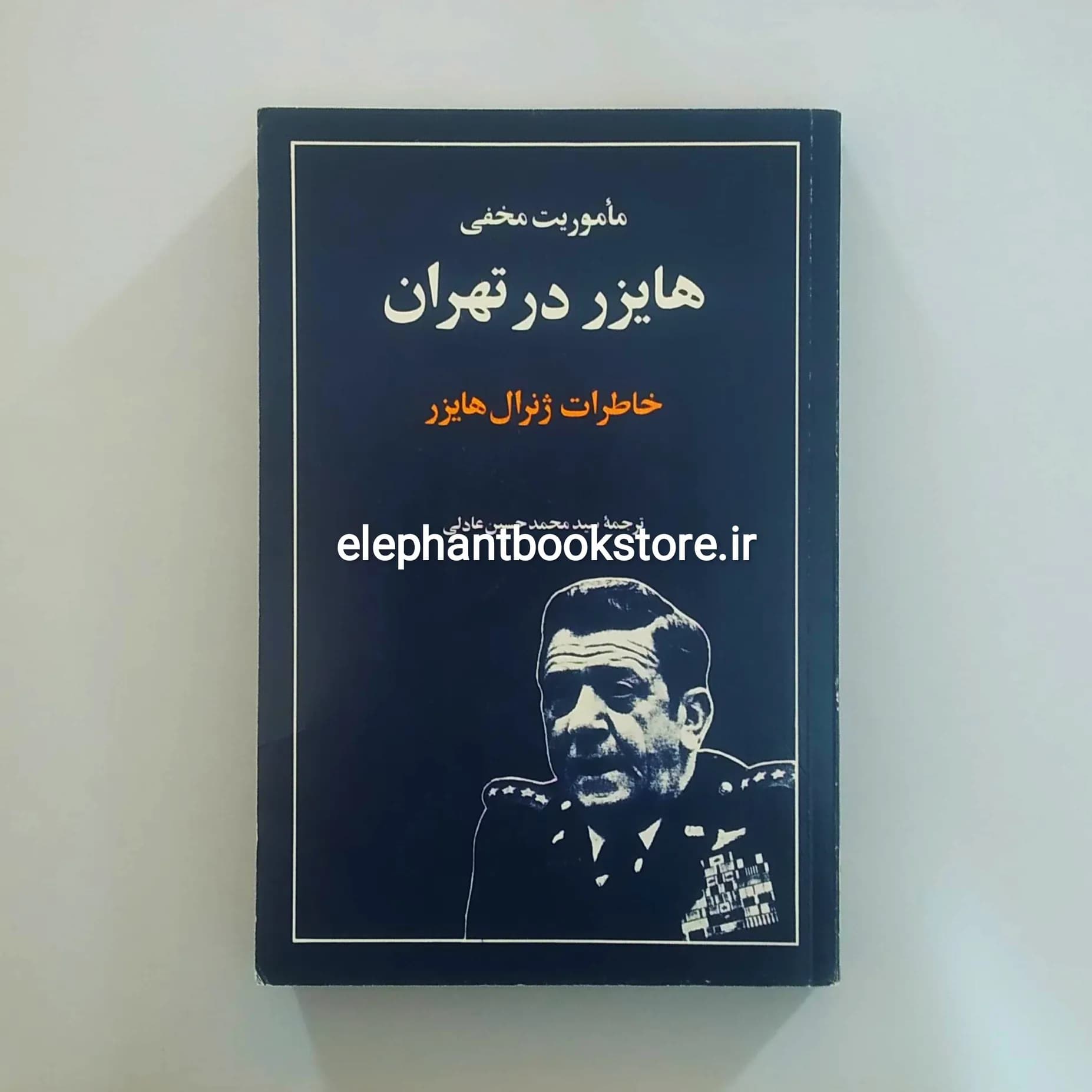 کتاب ماموریت مخفی هایزر در تهران اثر رابرت هایزر — تصویر ۲