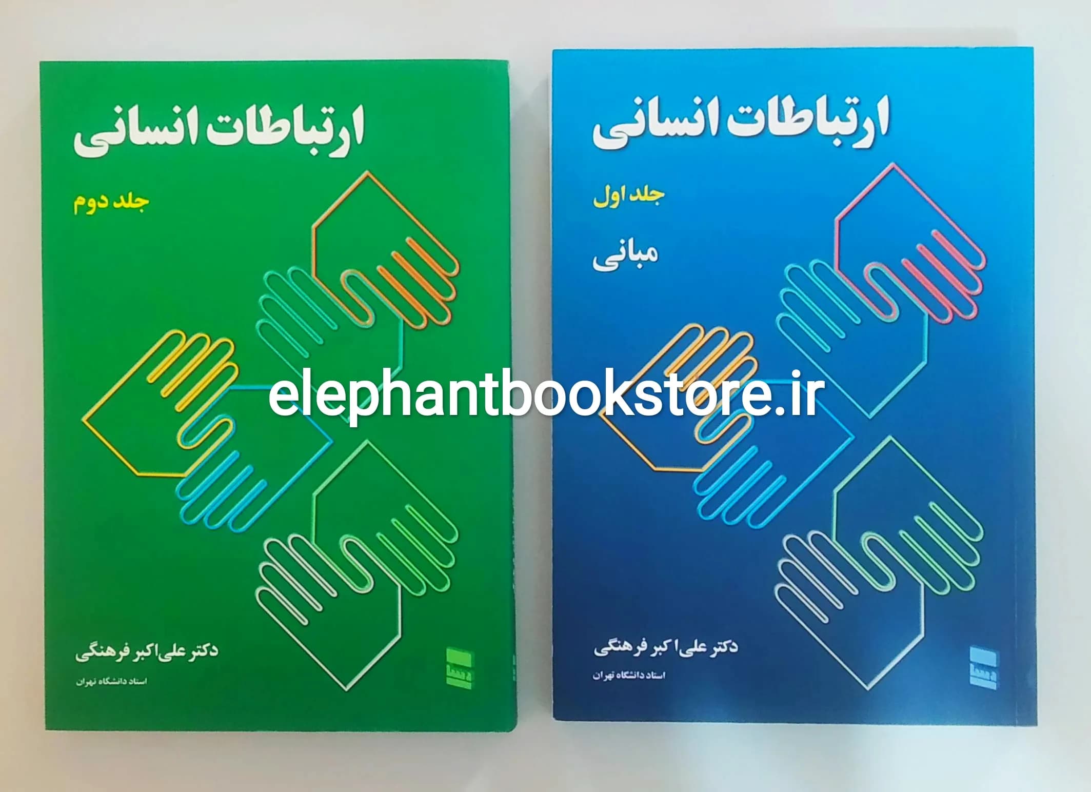 کتاب ارتباطات انسانی اثر علی اکبر فرهنگی (دوجلدی) — تصویر ۲